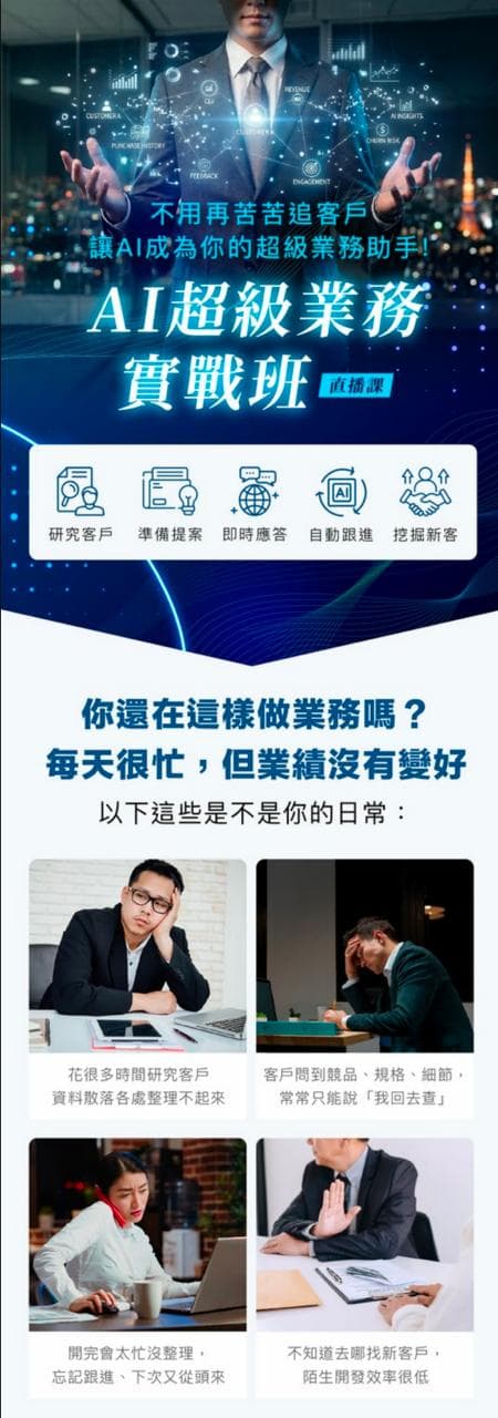 AI超級業務實戰班（直播課） - 圖片 1